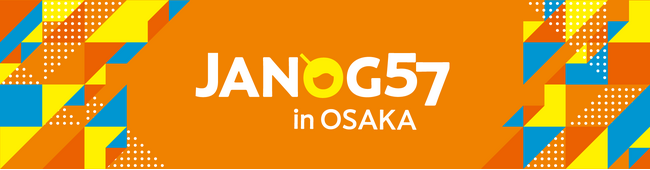 国内最大級のITインフラストラクチャ等に関するカンファレンスイベントJANOG57 Meetingに出展