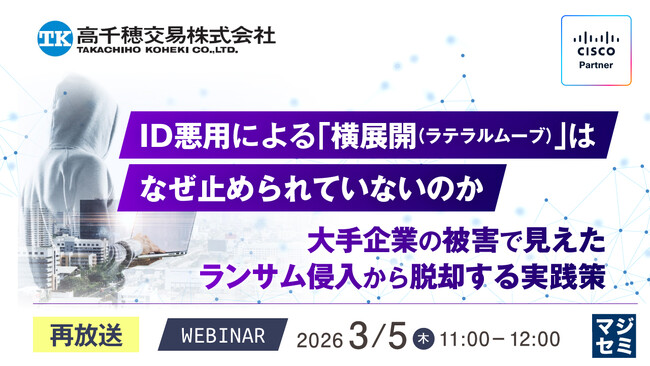 『【再放送】ID悪用による「横展開（ラテラルムーブ）」は、なぜ止められていないのか』というテーマのウェビナーを開催