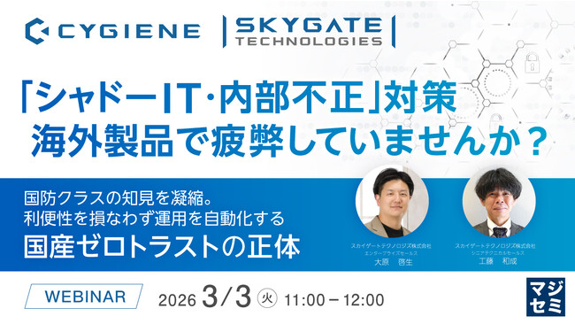 『「シャドーIT・内部不正」対策、海外製品で疲弊していませんか？』というテーマのウェビナーを開催