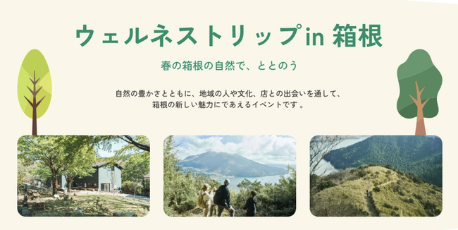 ウェルネストリップ×小田急電鉄株式会社がおくる、箱根の新しい旅の形。3月14日（土）より「観光から健康へ」を掲げた『ウェルネストリップ in 箱根』を開催