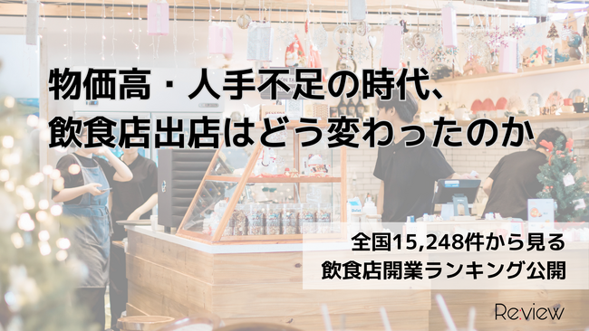 全国15,248件から見る、物価高・人手不足の時代、飲食店出店はどう変わったのか