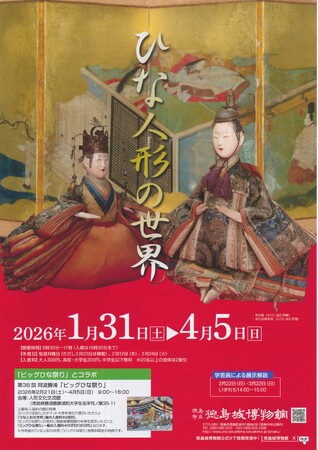 【徳島市】徳島城博物館　春の企画展「ひな人形の世界」を開催中！