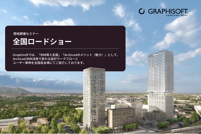 3月3日・6日開催!!　Graphisoftが贈る「BIM導入の最前線 × Archicadの魅力」＼現地開催セミナー 全国ロードショー決定！／