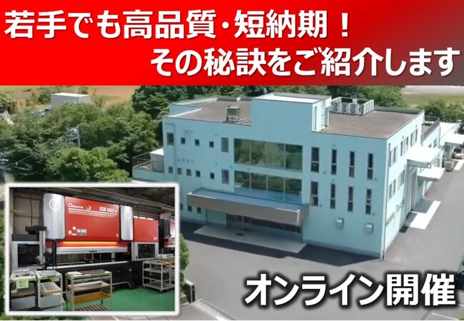 2月18日開催　曲げ工程改善「オンラインお客さま工場見学会」