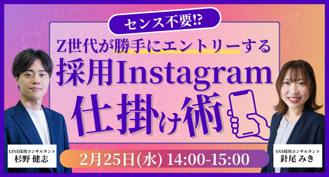 センス不要！Z世代が勝手にエントリーする採用Instagram仕掛け術