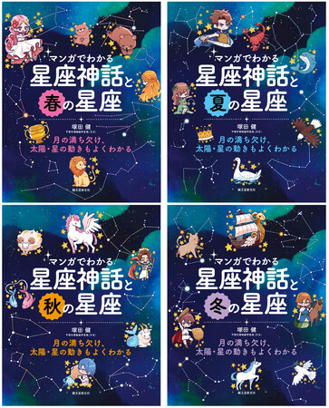 マンガで星座神話を楽しく読める&星座が探せるようになる！