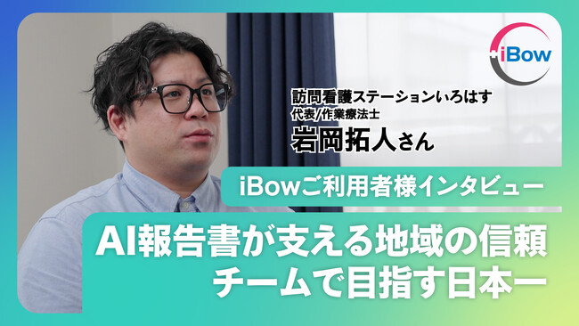 【iBowユーザーインタビュー】「未来の納税者を増やす」小児訪問看護の次世代DX経営。AI活用による“ケアの見える化”が、地域から圧倒的な信頼を集める理由