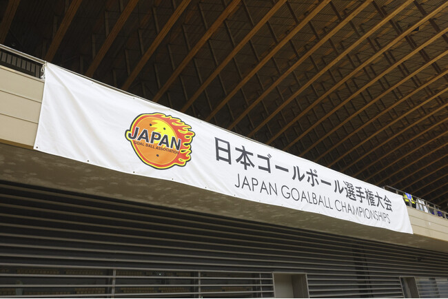 日本ゴールボール選手権大会　冠スポンサー募集のお知らせ