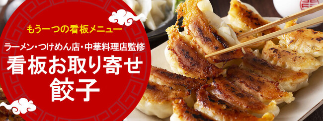 全国の人気ラーメン・つけめん店・中華料理店が誇る「看板お取り寄せ餃子」が集結！名店監修の本格冷凍餃子を一挙にご紹介！『おとなの週末お取り寄せ倶楽部』が特集公開