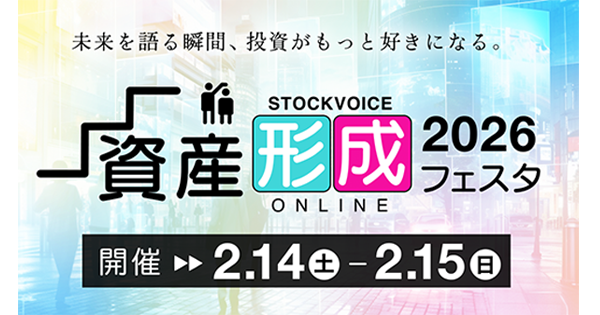 【2/14(土)開催】『STOCK VOICE 「資産形成フェスタ」in 東証アローズ Online 2026』に代表取締役社長の山崎が登壇