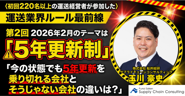 2026年2月開催｜シリーズ：運送業界ルール最前線 第2回「今の状態でも5年更新を乗り切れる会社とそうじゃない会社の違いは？」｜株式会社 船井総研サプライチェーンコンサルティング