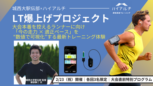 【マラソン大会シーズン到来】血液不要、汗で乳酸を測る新常識。城西大駅伝部×ハイアルチ「LT爆上げプロジェクト」開催