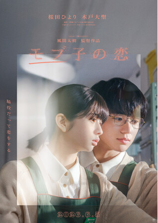 【特報映像＆メインビジュアル解禁】映画『モブ子の恋』が6月5日(金)に全国公開！W主演：桜田ひより×木戸大聖が送る――主人公“じゃない”わたしと僕が紡ぐ脇役どうしのラブストーリー