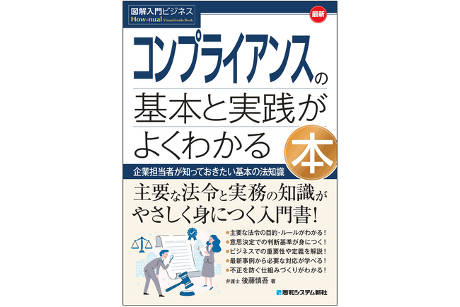 企業担当者が知っておきたい、主要な法令と実務の知識がやさしく身につく入門書！　『図解入門ビジネス　最新　コンプライアンスの基本と実践がよくわかる本』2月19日発売