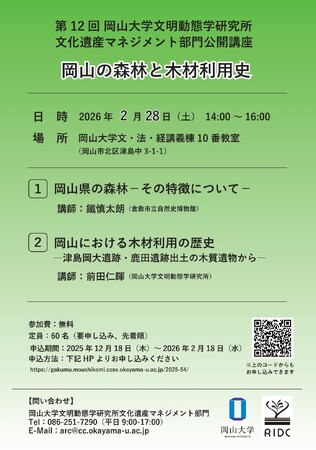【岡山大学】第12回 文明動態学研究所 文化遺産マネジメント部門 公開講座「岡山の森林と木材利用史」〔2/28,土 岡山大学津島キャンパス〕