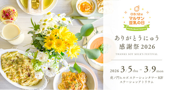 パワーアップして5日間の開催決定！マルサン豆乳全ラインナップが試飲できる“豆乳 BAR”が今年も登場「03月12日はマルサン豆乳の日ありがとうにゅう感謝祭2026」3月5日（木）から虎ノ門ヒルズで開催