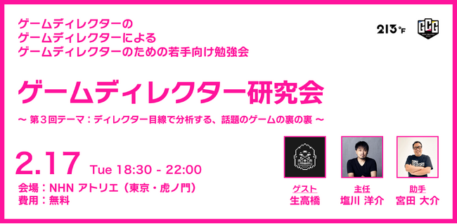 若手ゲームディレクター向け勉強会「ゲームディレクター研究会 #03」2月17日（水）に開催決定！