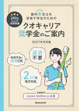 《歯科衛生士学生対象【給付型】クオキャリア奨学金》2026年度奨学生の募集スタート！―累計採用実績240名以上／予防歯科の将来を担う「歯科衛生士」を志す学生を支援