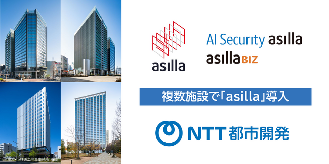 NTT都市開発が保有する複数施設へ「asilla」を導入！安全性と快適性の両立を実現へ