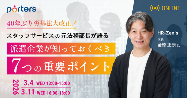 スタッフサービスの元法務部長 全徳氏登壇！40年ぶりの労基法に伴い、派遣企業が知っておくべき7つの重要ポイントを解説