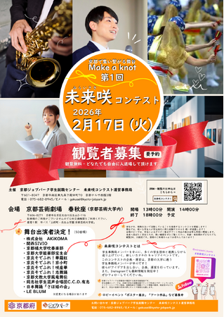 【京都府】学生が情熱を注いでいる活動を競い合う