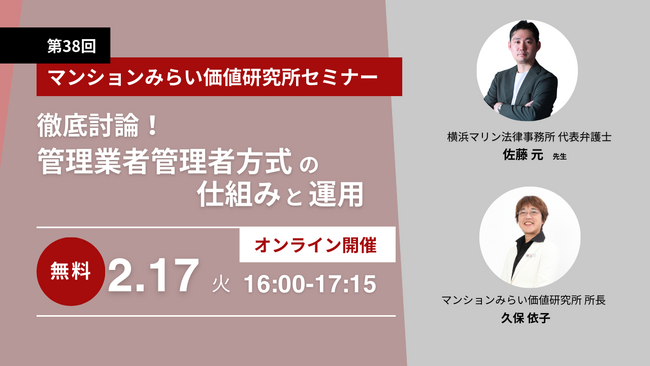 『徹底討論！管理業者管理者方式の仕組みと運用』2月17日（火）無料WEBセミナー（マンションみらい価値研究所）