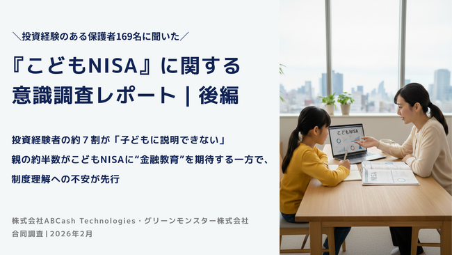 【こどもNISA調査｜後編】投資経験者の約7割が「子どもに説明できない」