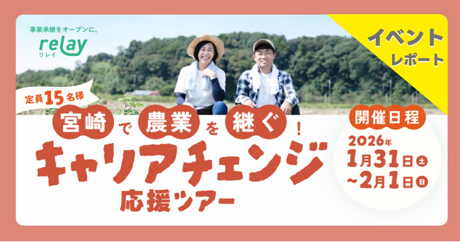 【開催レポート】宮崎で農業を継ごう！オープンネーム事業承継「relay（リレイ）」が宮崎市と連携し、関係人口創出につながる現地体験型ツアーを開催しました