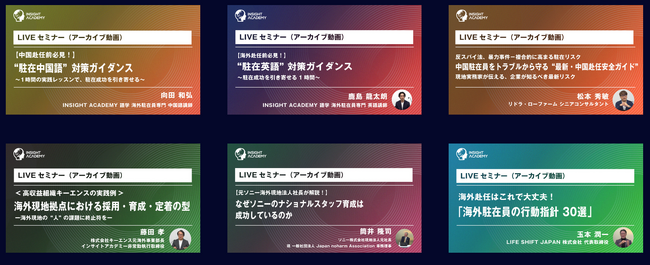 【人事部・海外事業部必見！】“ LIVEセミナー(アーカイブ動画) ” 新シリーズをリリース＜グローバル人材育成特化型Eラーニング ＞