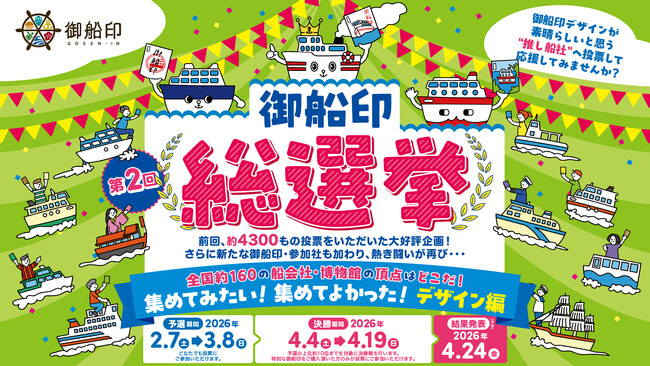全国の船好き、船旅好きの「推し御船印」頂上決戦が始まる！！「第2回 御船印総選挙」2月7日に投票スタート！