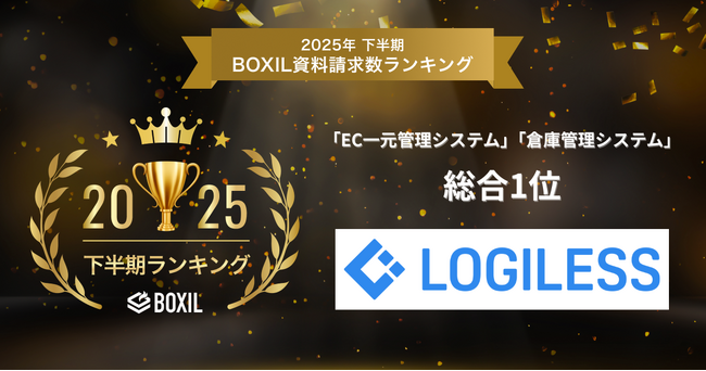 EC自動出荷システムLOGILESS、「2025年下半期 BOXIL資料請求数ランキング」にて「EC一元管理システム」「倉庫管理システム」の2カテゴリで総合 1位に選出