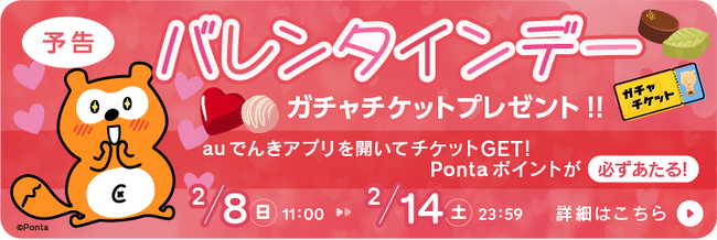 バレンタインデー企画！auでんきアプリ起動でガチャチケットプレゼント