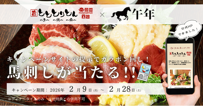 【居酒屋 とととりとん】午年の運試し！馬刺しがその場で当たるガラポン抽選キャンペーンを実施！
