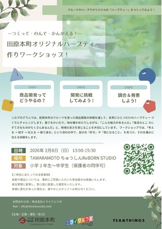 ミライクルラボ、奈良県受託事業として子どもたちとつくる「オリジナルハーブティーづくりワークショップ」を2月8日に開催
