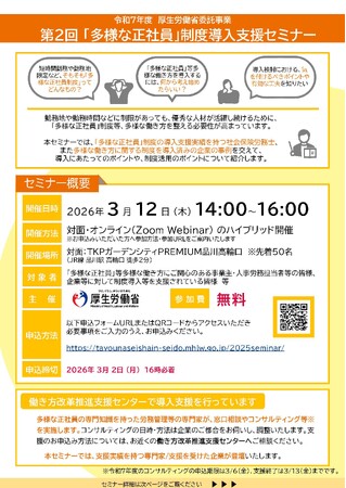 第2回「多様な正社員」制度導入支援セミナーを開催（3月12日）