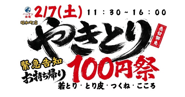 【ハッケン酒場 昭和町店】2月7日(土)限定！衝撃！！名物やきとり「1,500本」！お持ち帰り100円祭
