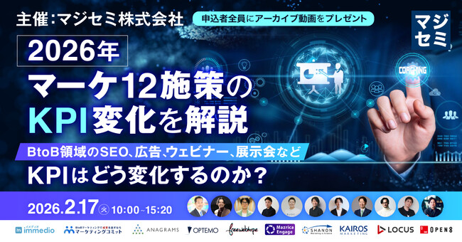 2026年に求められる「マーケティングの新評価基準」を語るセミナーに登壇決定
