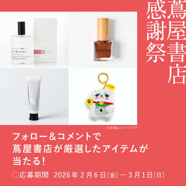 【蔦屋書店】限定のフレグランスやハンドクリームなどが当たる「蔦屋書店 感謝祭」Instagramキャンペーンを2/6(金)から開催
