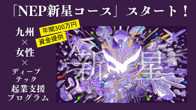 九州 × 女性 × ディープテック！起業支援プログラム「NEP新星コース」スタート！
