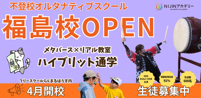不登校オルティナブルスクール「NIJINアカデミー」は、東北２校目となるリアル校『福島校』を開校します