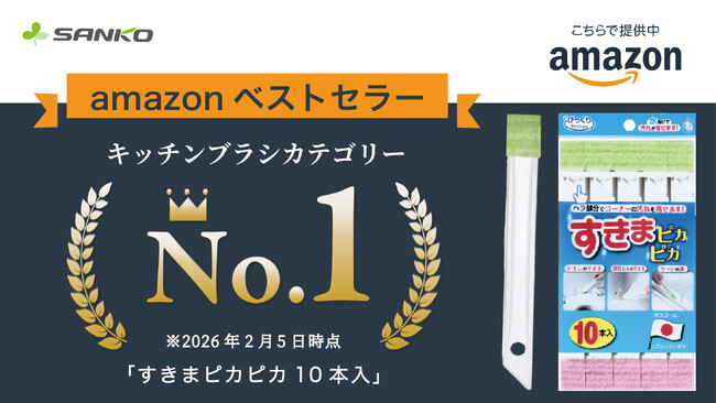サンコーの「すきまピカピカ 10本入」が3か月連続でAmazonベストセラー1位を獲得
