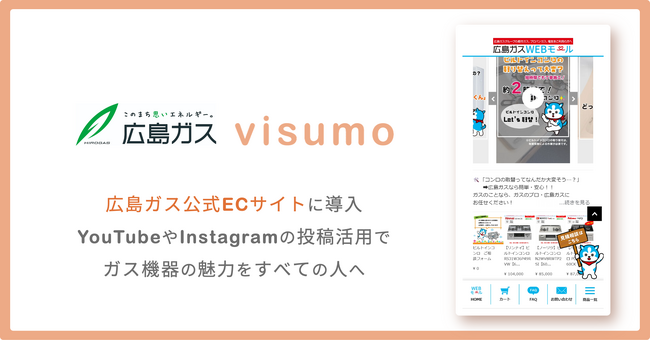 広島ガス、SNSを活用しガス機器の良さを発信。visumo導入で全ての人に寄り添うブランド体験を提供。