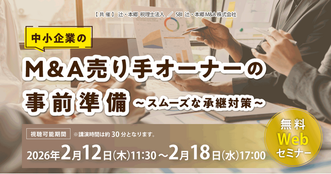 「中小企業のM&A売り手オーナーの事前準備～スムーズな承継対策～」無料Webセミナー開催