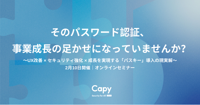 【好評につき再放送決定】パスワード認証は“事業成長の足かせ”になっていませんか？