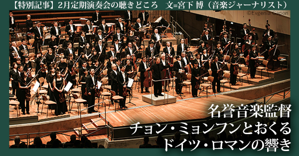 【2026年2月18・23日】東京フィルハーモニー交響楽団が昨秋のヨーロッパ・ツアーに続き名誉音楽監督チョン・ミョンフンとの定期演奏会を東京で開催