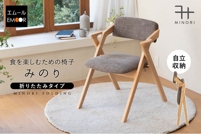 食事のしやすさと食後のひと休みを両立する椅子。人間工学から生まれた『食を楽しむための椅子～みのり～折りたたみタイプ』が新登場！折りたたみ椅子とは思えない十分以上の座り心地を提供します。