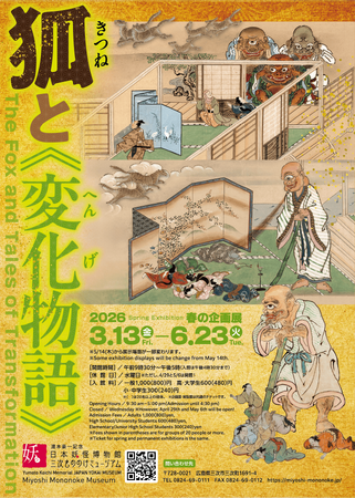 春の企画展「狐と《変化物語》」
