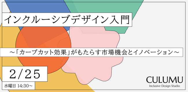 【2/25 無料ウェビナー】平均的な顧客像はもう古い。欧米トップ企業が実践する、マイノリティ起点の課題解決をマス市場の競争優位へ転換する新成長戦略とは？