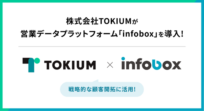株式会社TOKIUMが営業データプラットフォーム「infobox」を導入しました