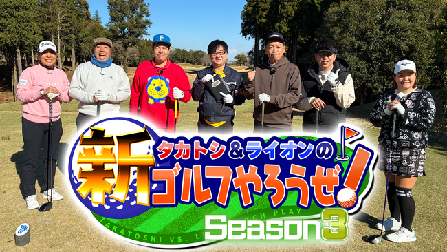 ニューヨーク屋敷がゲスト！アドバイスしてくる大西ライオンにイライラ!?『タカトシ＆ライオンの！新ゴルフやろうぜ！』Season3　＃21 2月7日（土） 9:00～放送